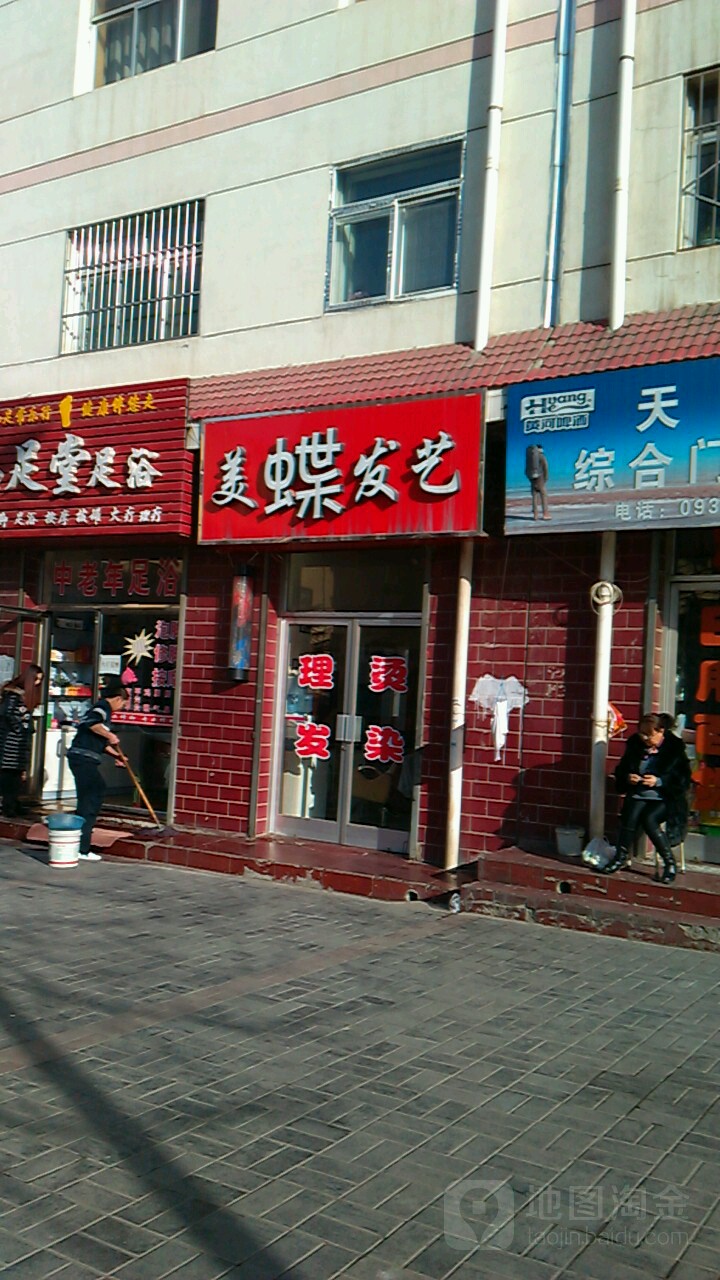 美蝶发艺