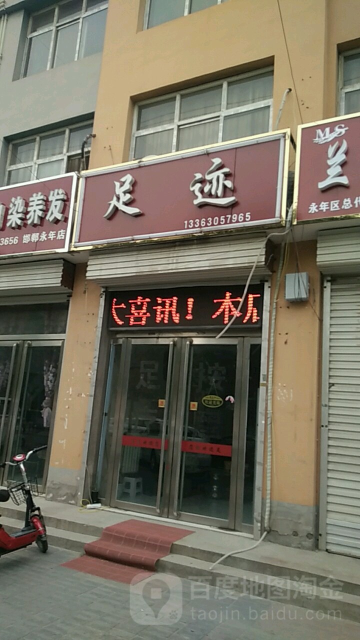 足迹浴足店(洺园街店)