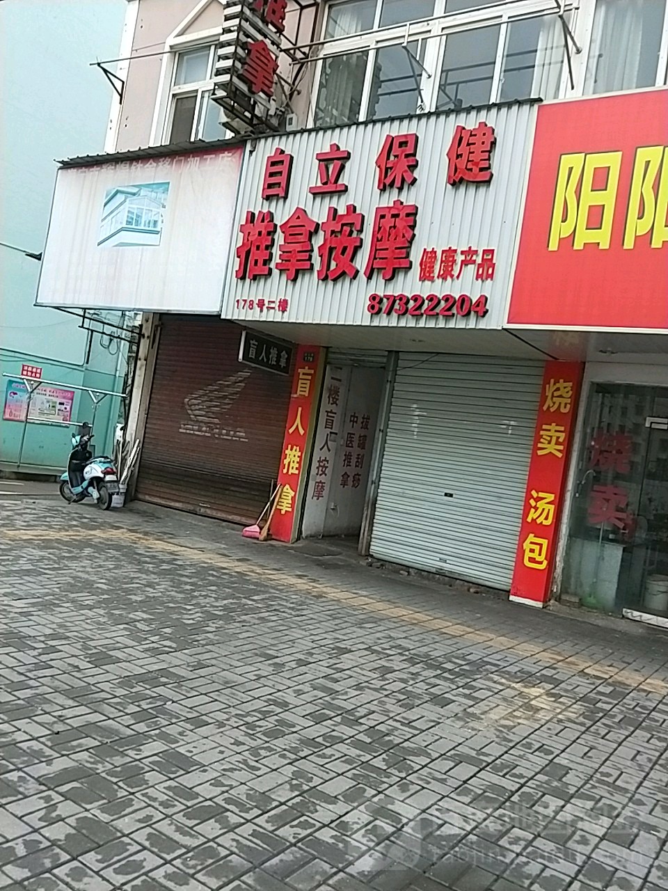 自立盲人推拿按摩(梅园二里店)