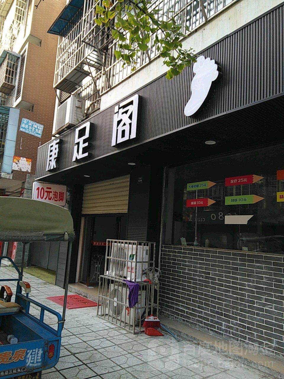 康足阁