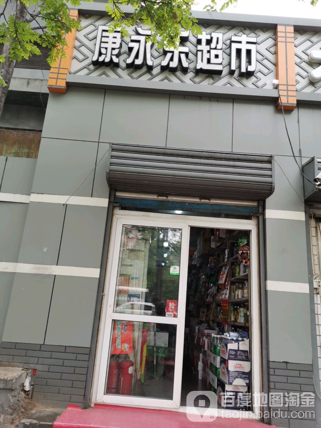康永乐超市
