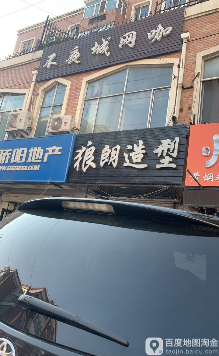 不夜城王卡(通达店)