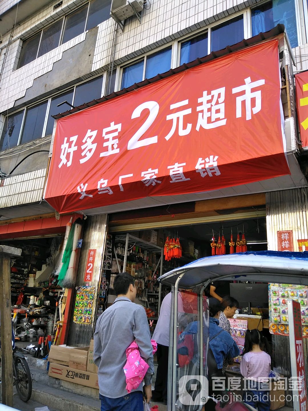 好多宝2元超市(三官堂路店)