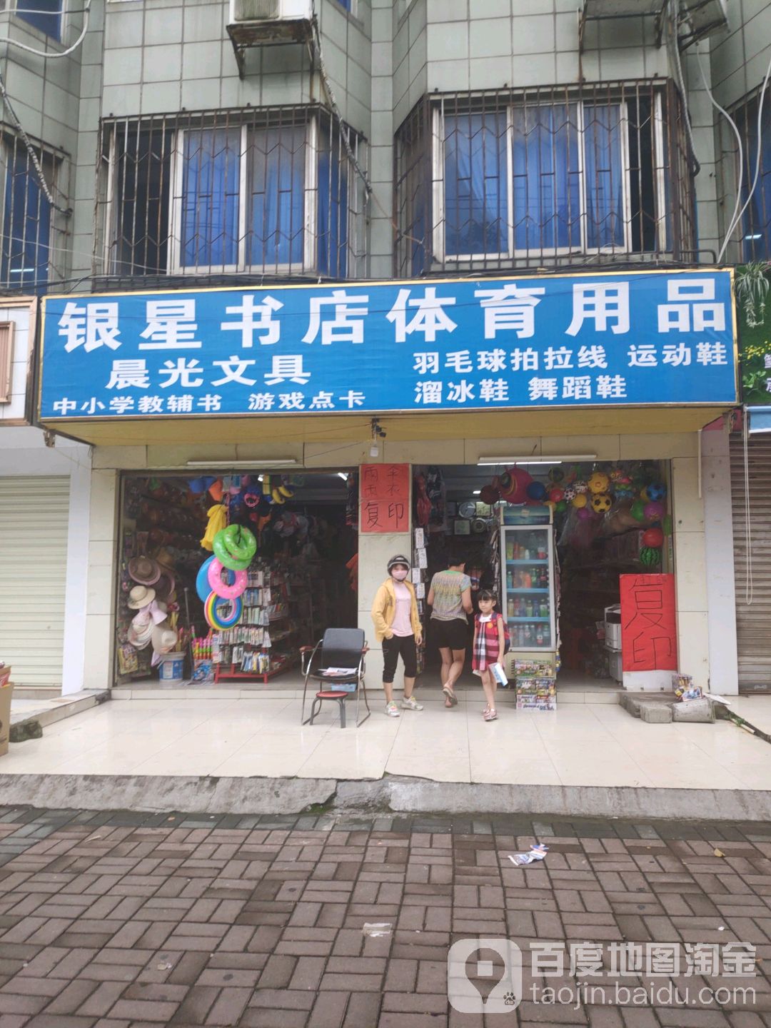 银星书店体育用品