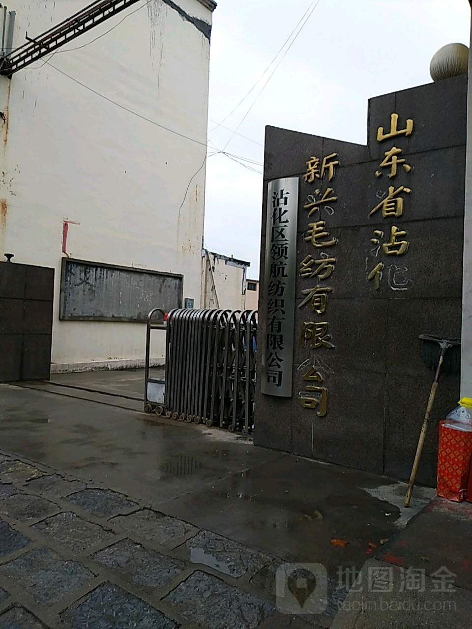 山东省沾化新兴毛纺有限公司