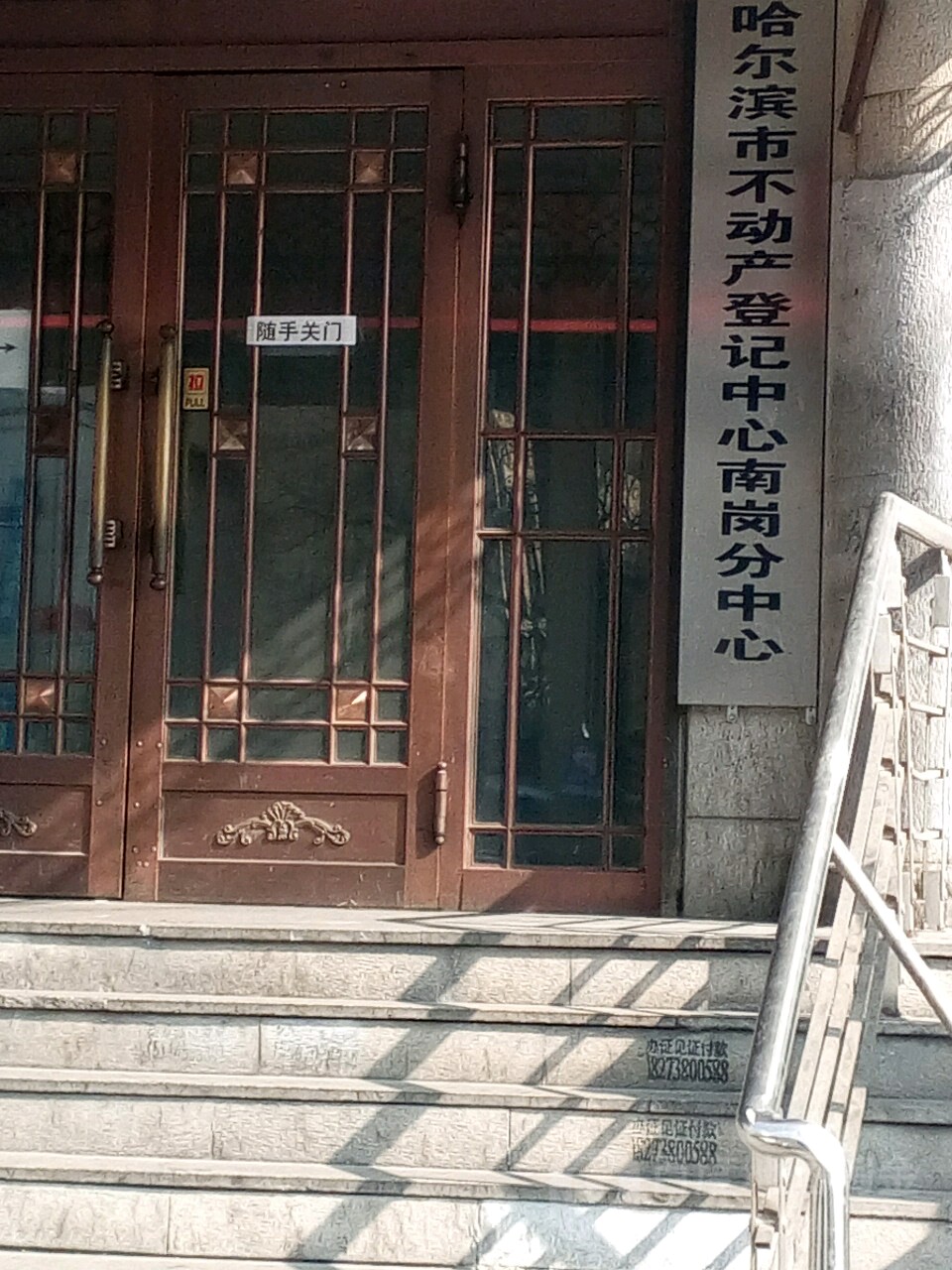 哈尔滨市不动产登记中心南岗分中心