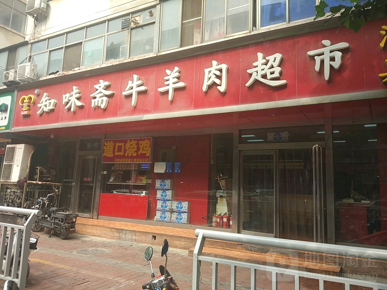 知味斋牛羊肉超市(经八路店)