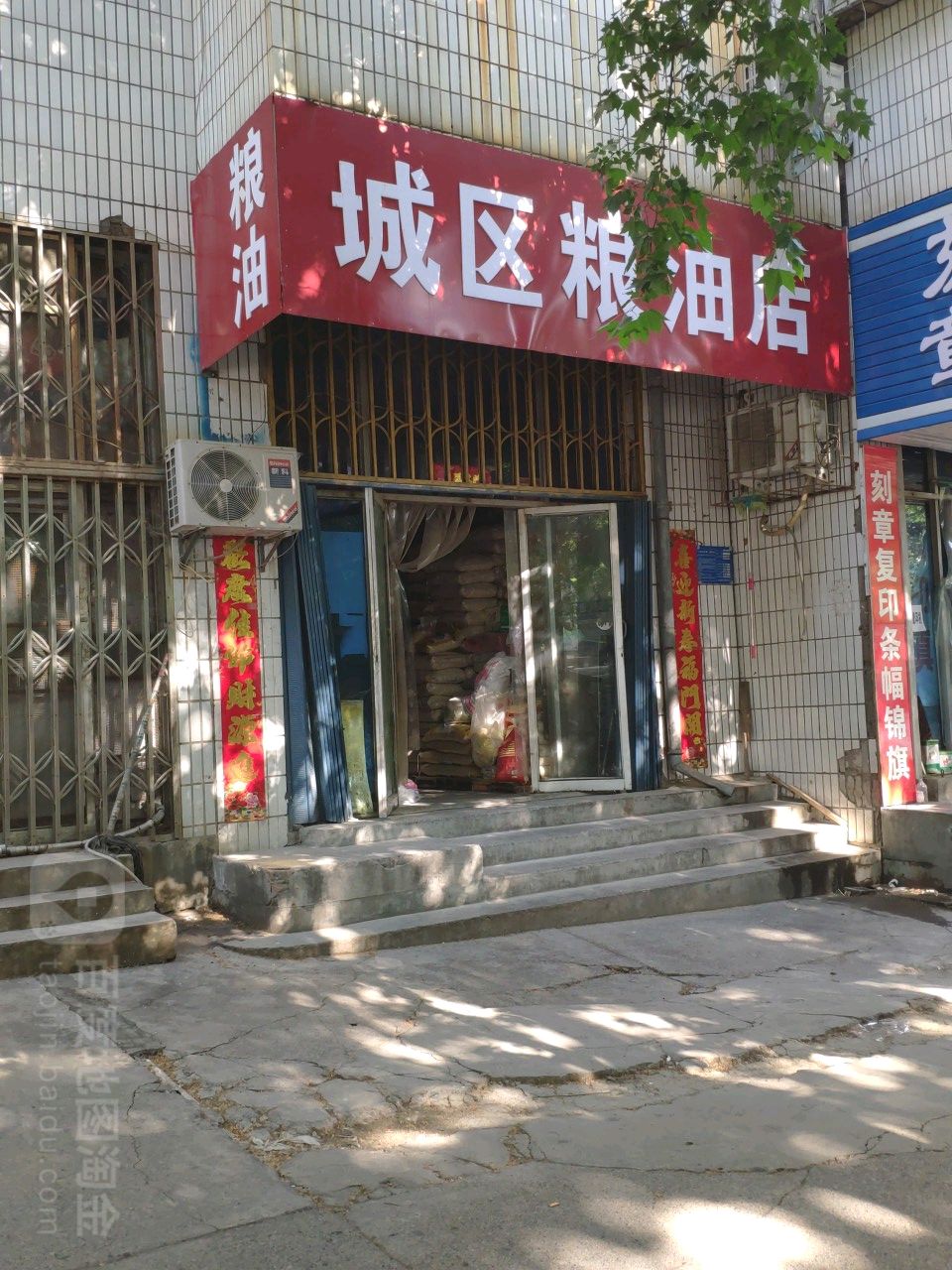 巩义市城区粮油店