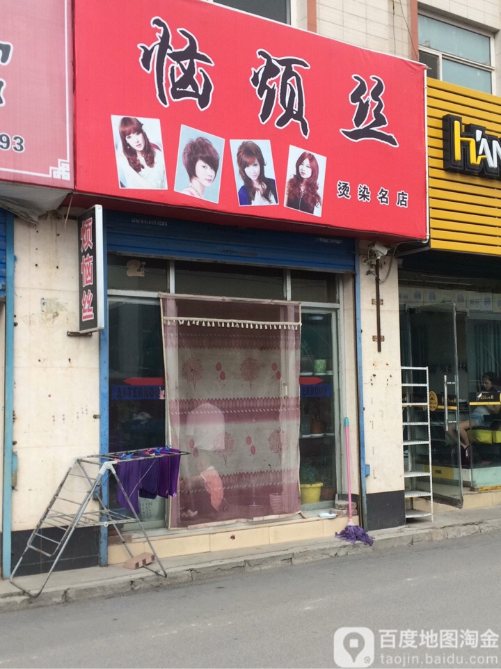 烦脑丝烫染名店(钟府巷店)