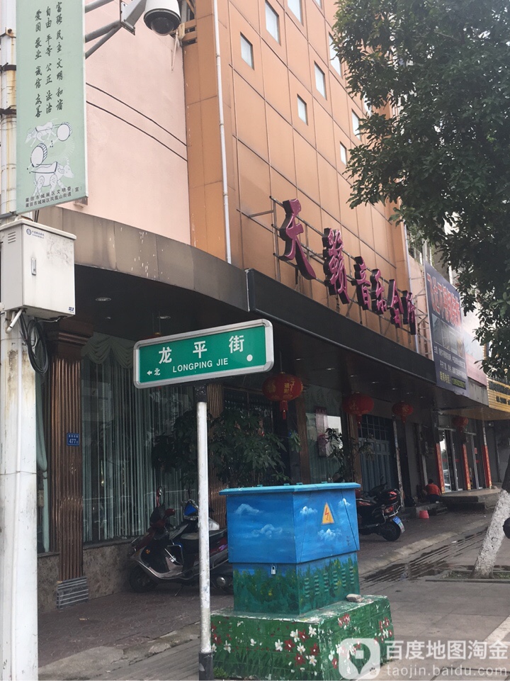 天籁音乐会(龙平街店)