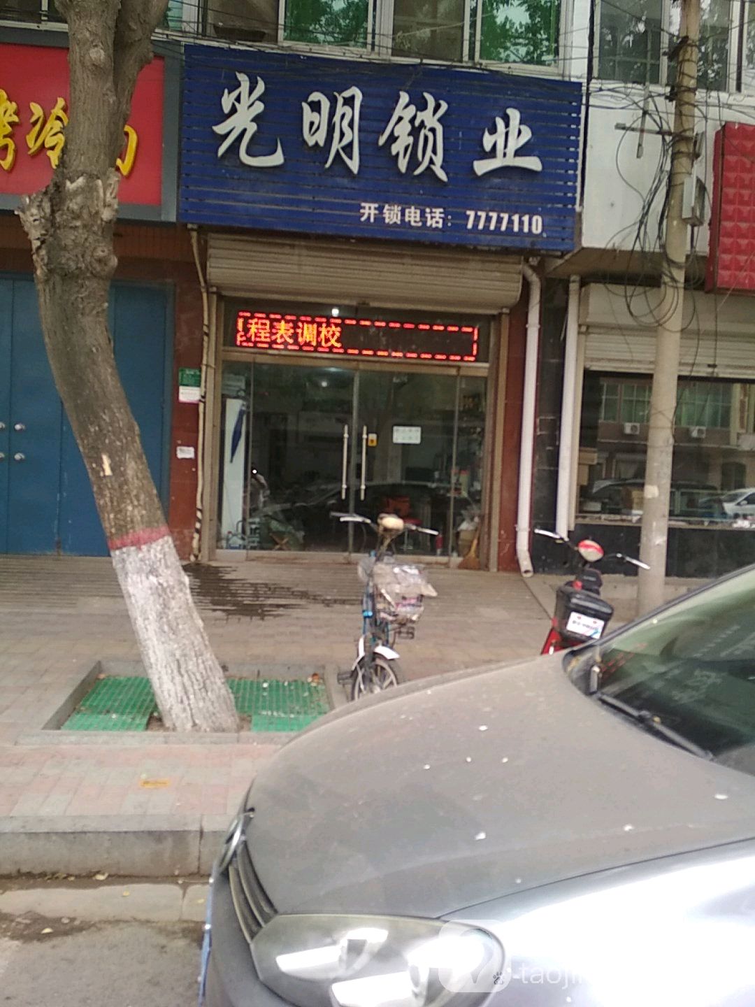 光明锁业(健康西路店)