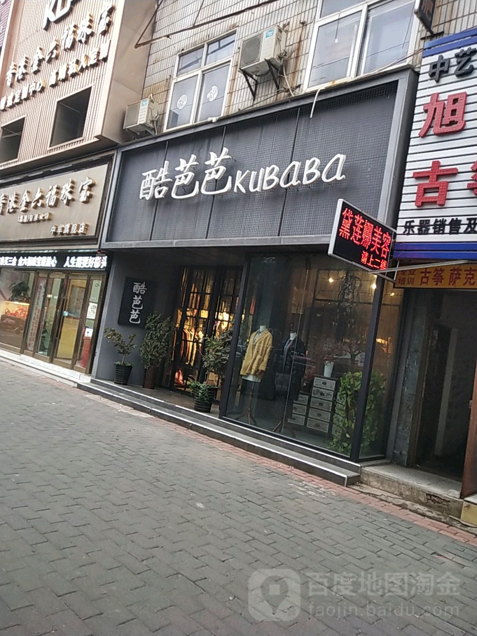 酷芭芭(建设南路店)