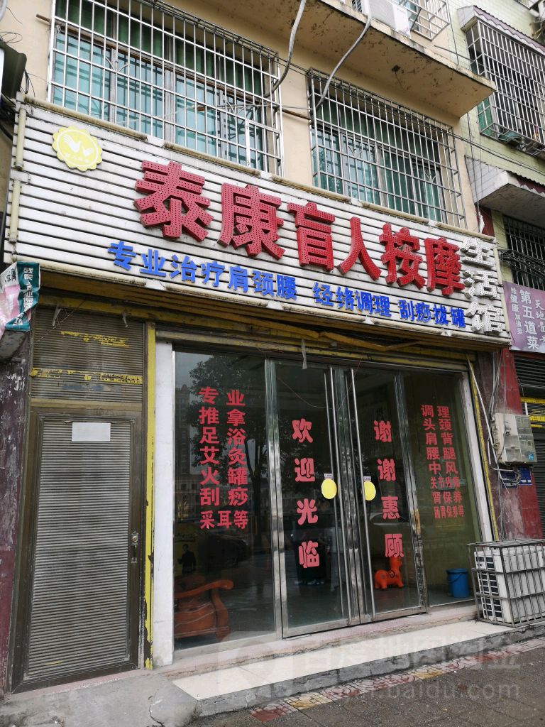 泰安盲人按摩