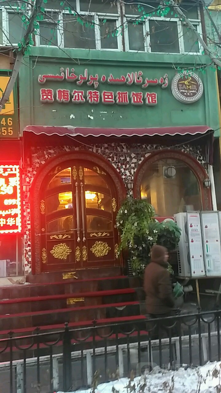 赞梅尔特色抓饭馆