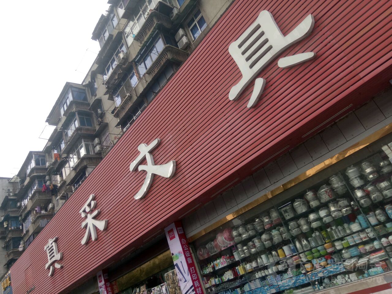 真采文具(东湖店)