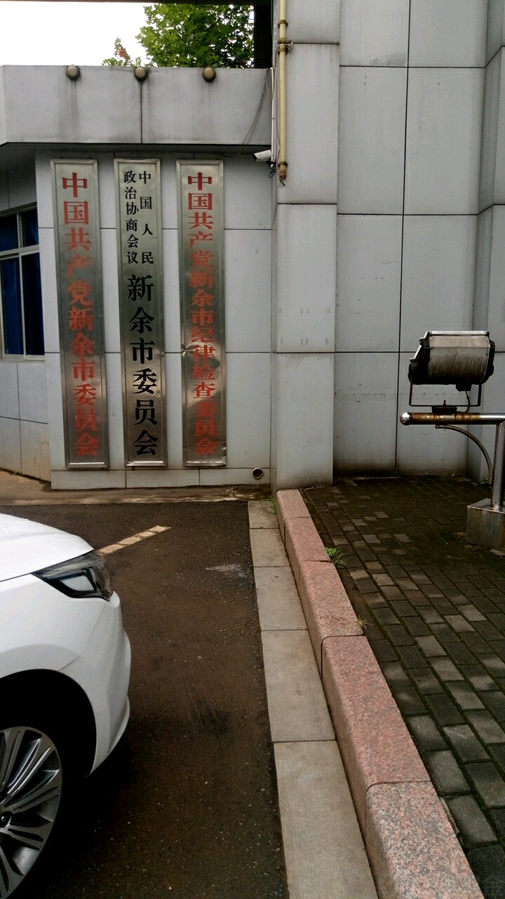 中共新余市纪律检查委员会
