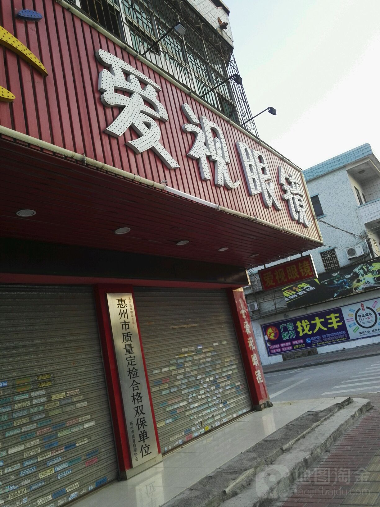 爱视眼镜(龙溪分店)