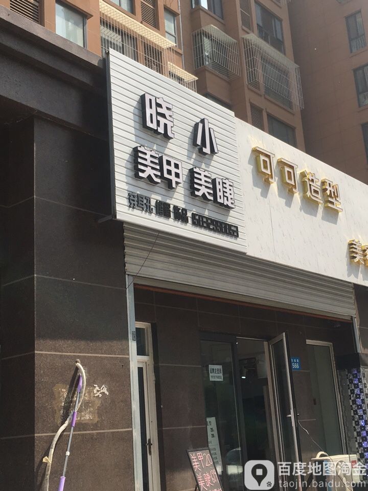 晓小美甲美甲(东城绿庭店)