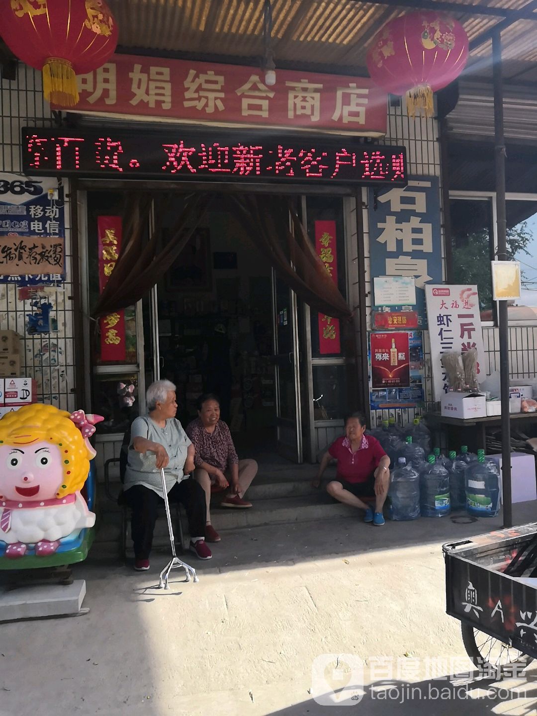 明娟综合商店