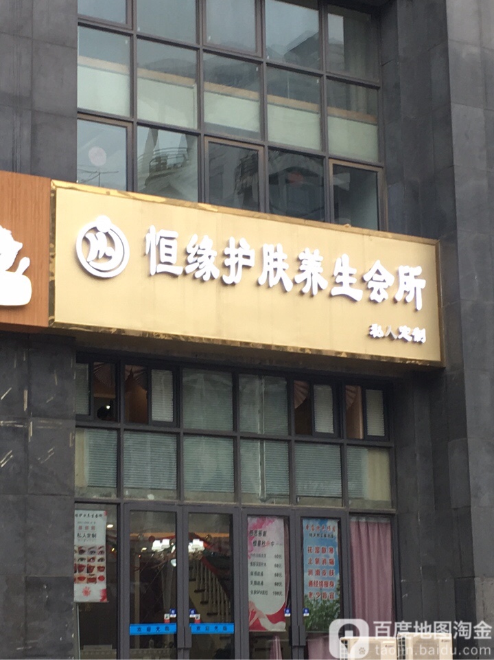 恒缘美容护肤养生会馆(新华学府银座店)