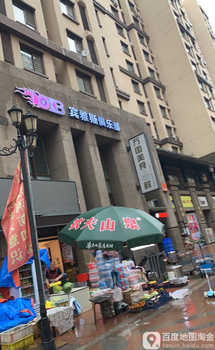 宾雅斯俱乐部