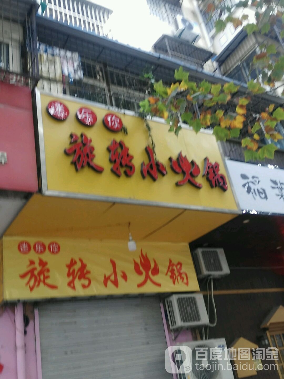 迷乐你旋转小火锅