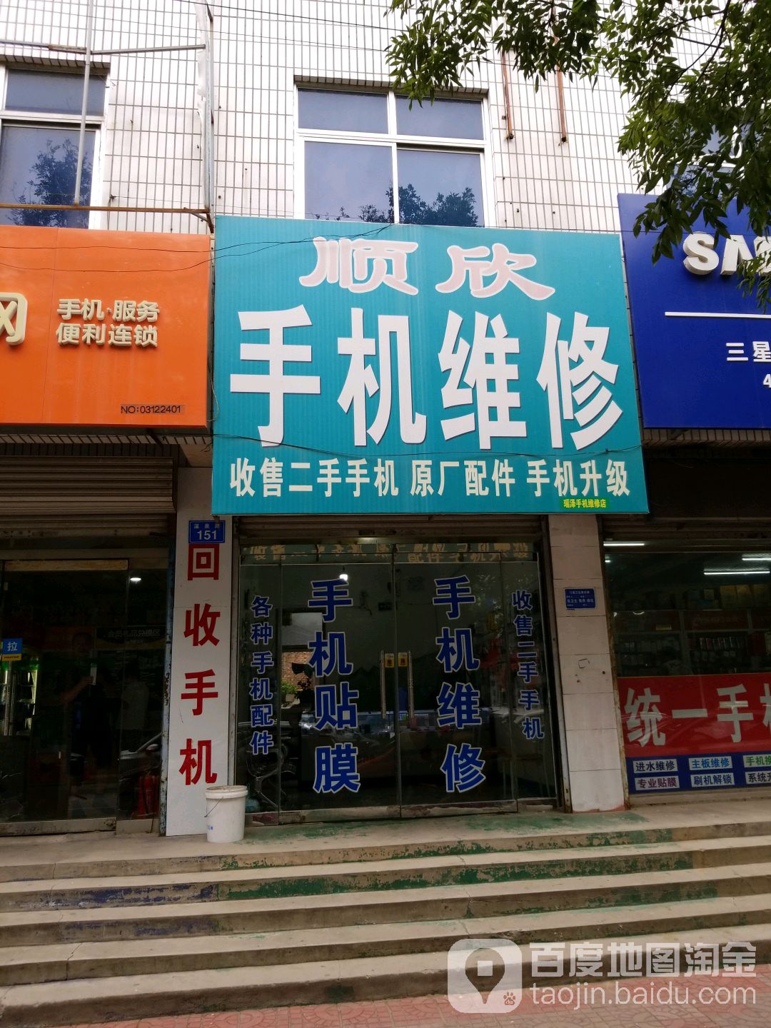 顺欣手机维修