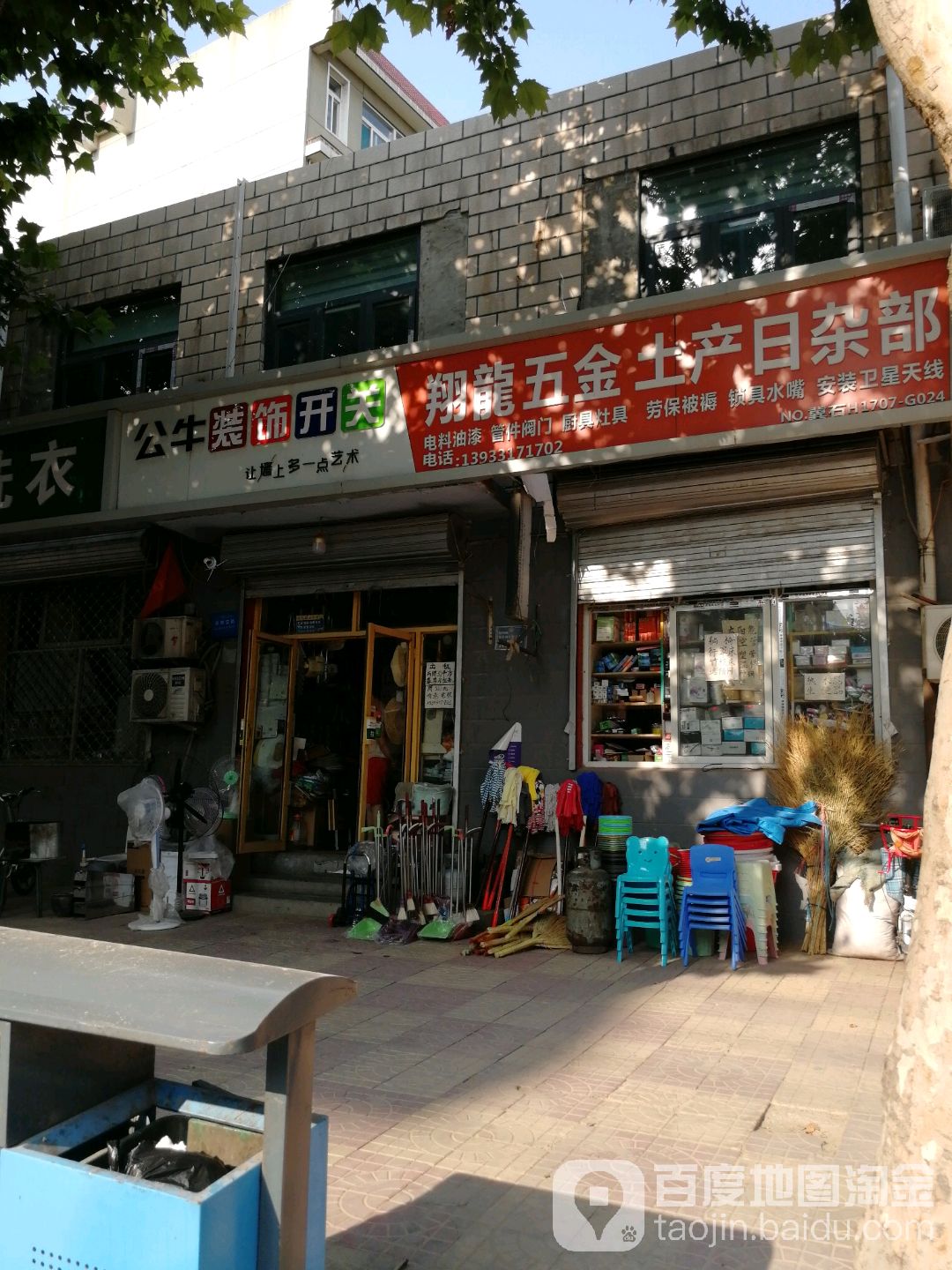 翔龙五金土产日杂部