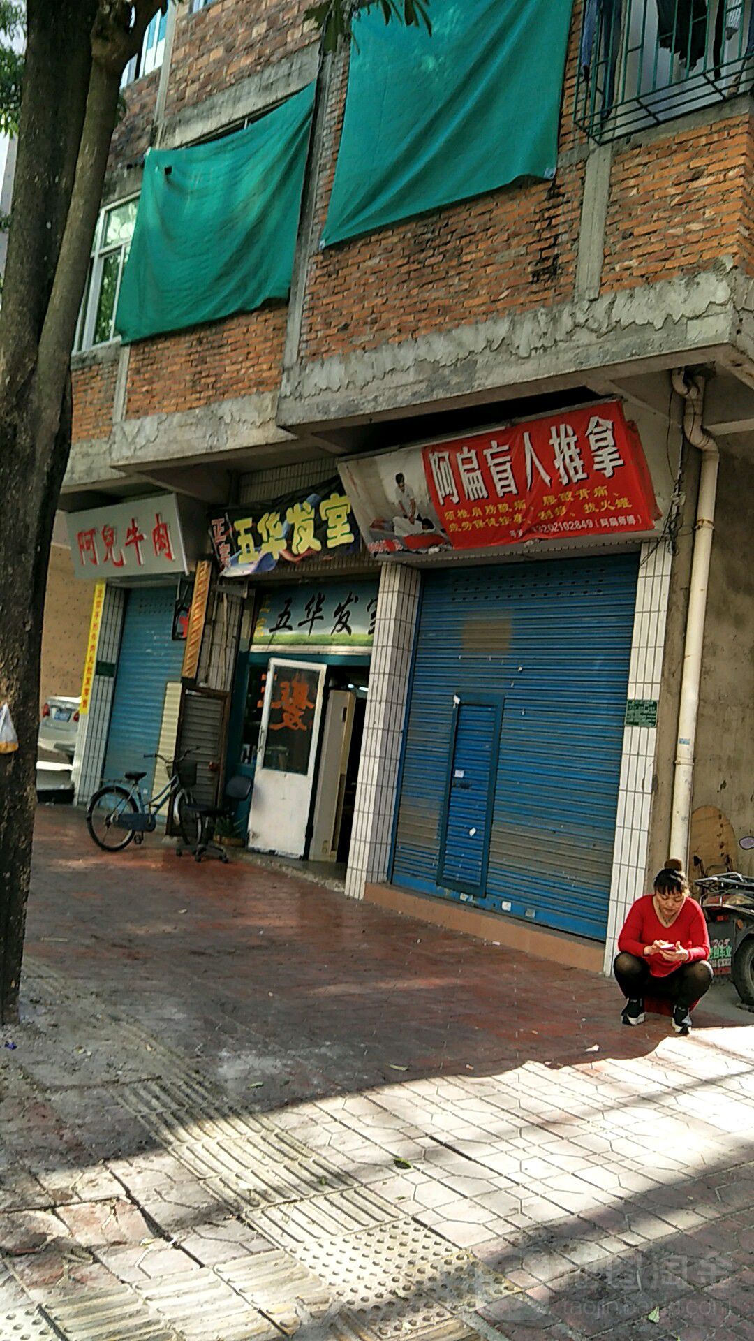 阿扁盲人推拿