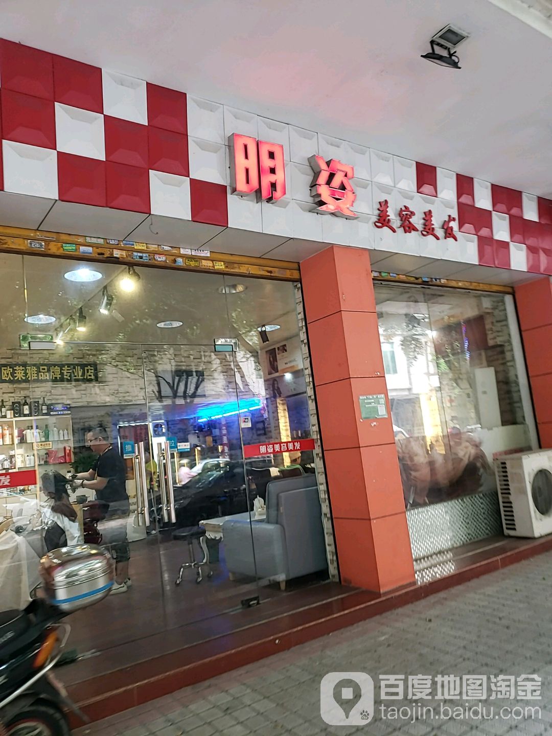 明姿美容美发(新城苑店)