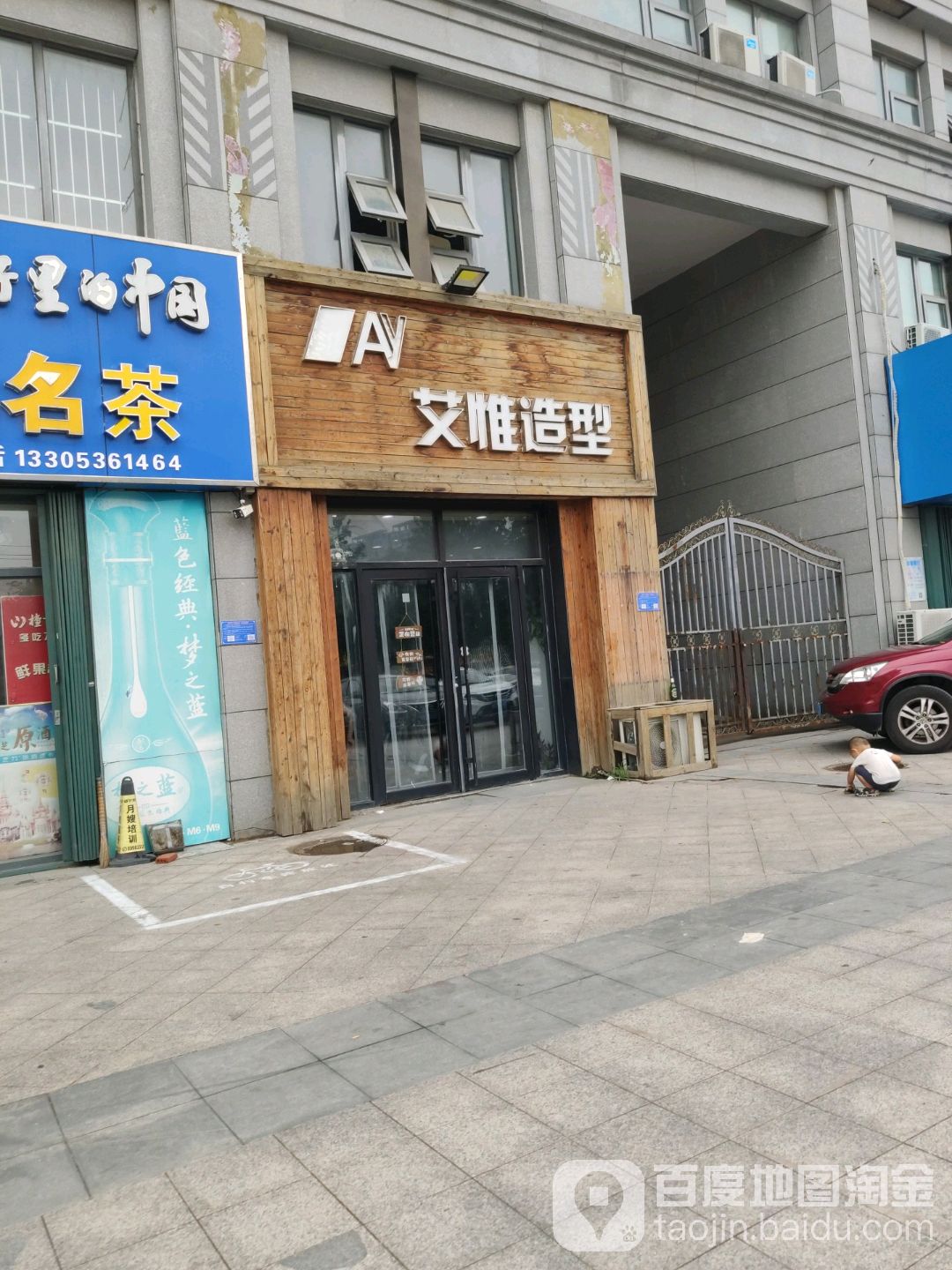 艾惟造型(晨晟世纪城北区店)