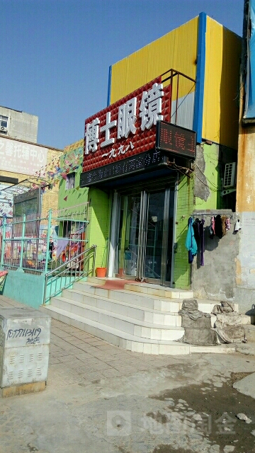 博士眼镜(解放大道南)