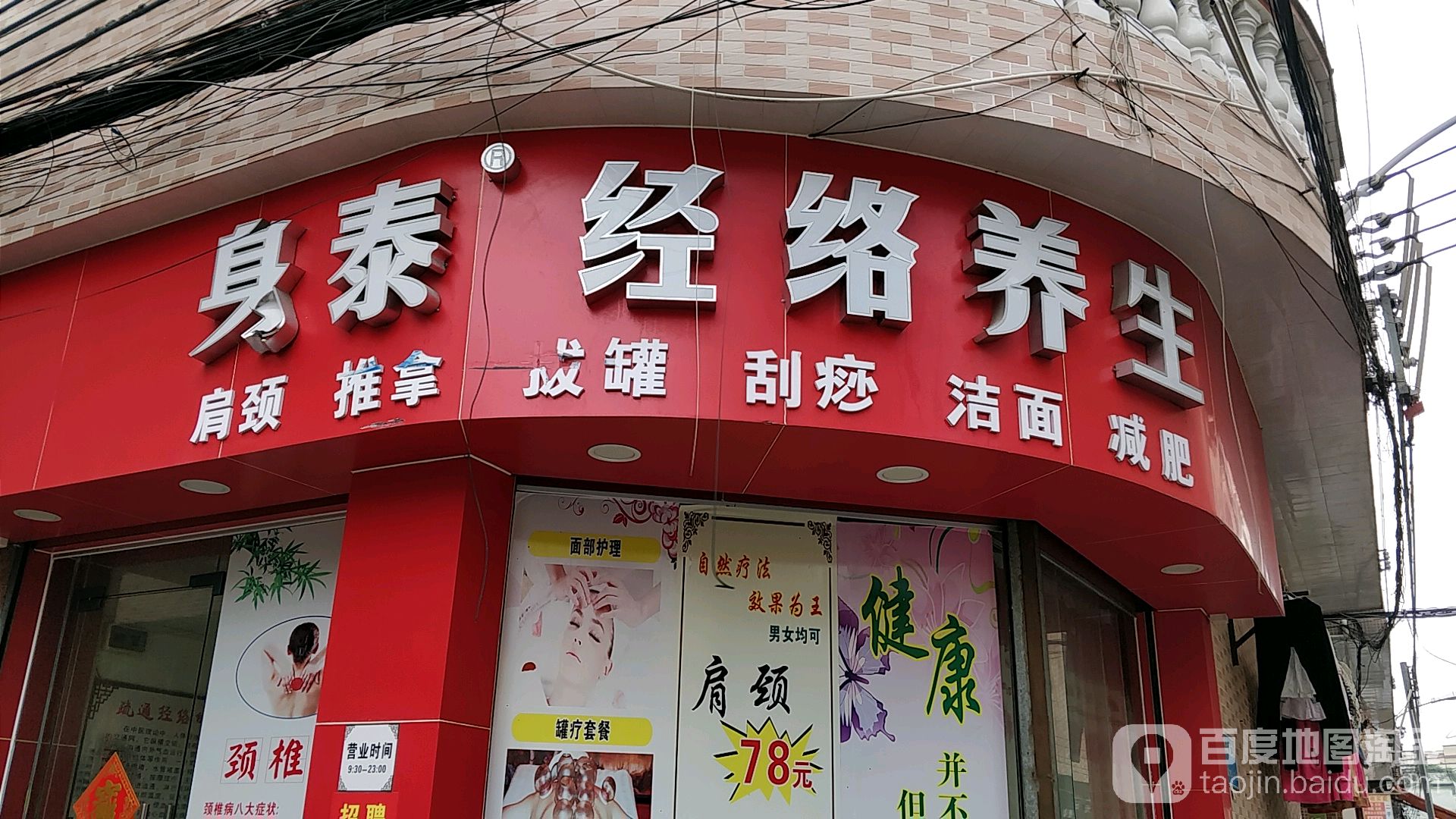 身泰经络养生(华口天九围店)