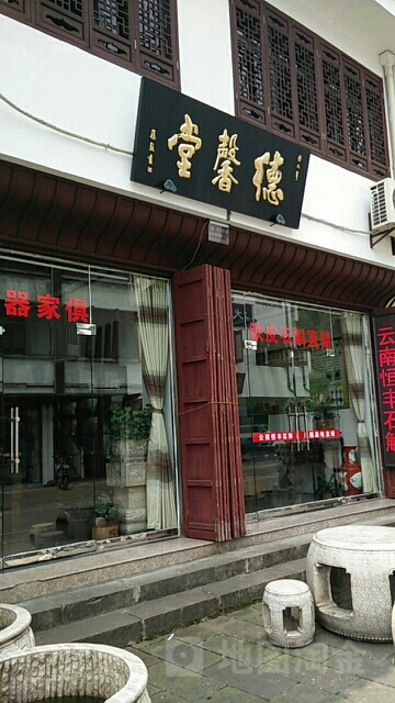 德馨堂(延安路店)