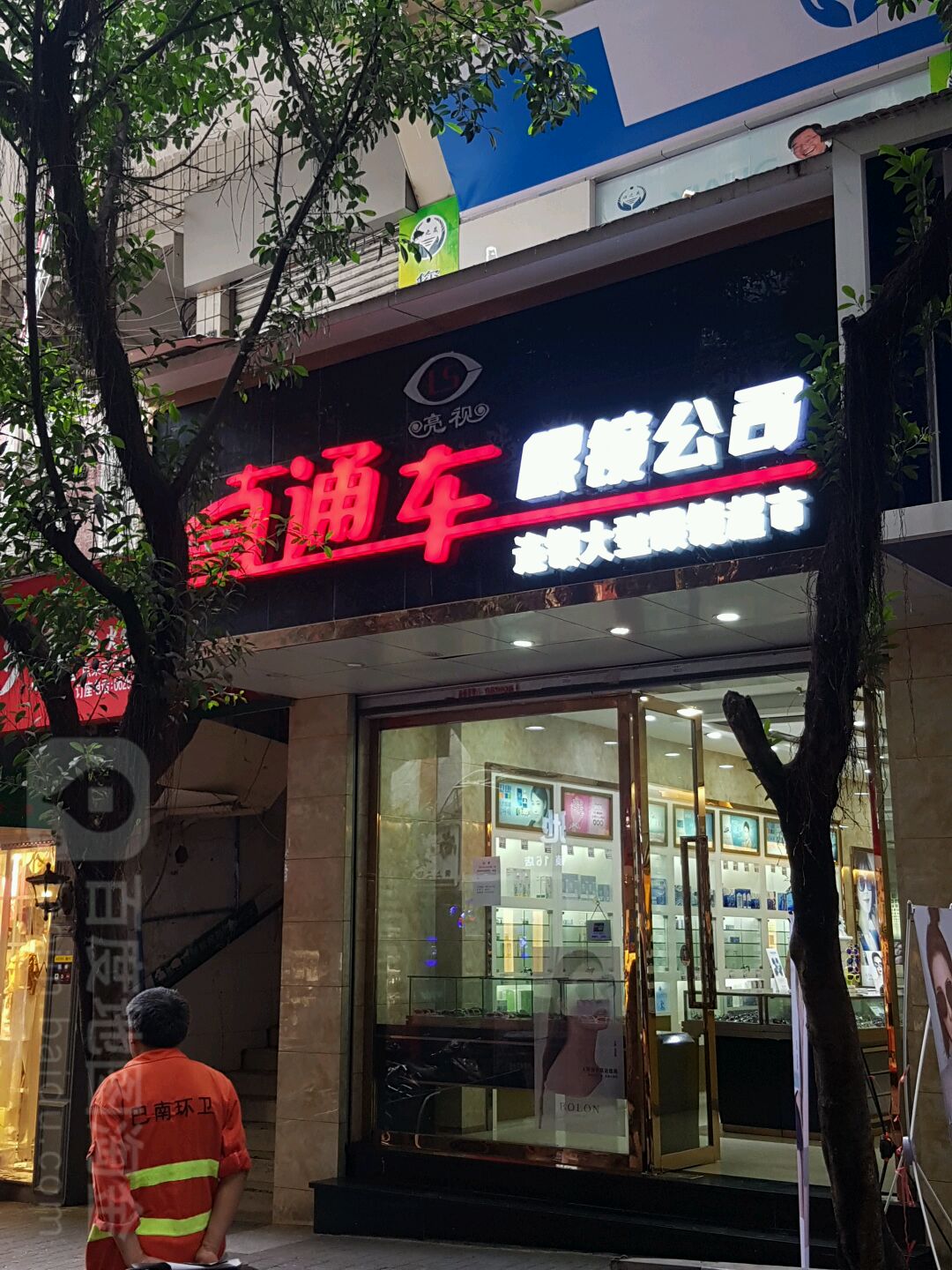 直通车眼镜公司(解放路)