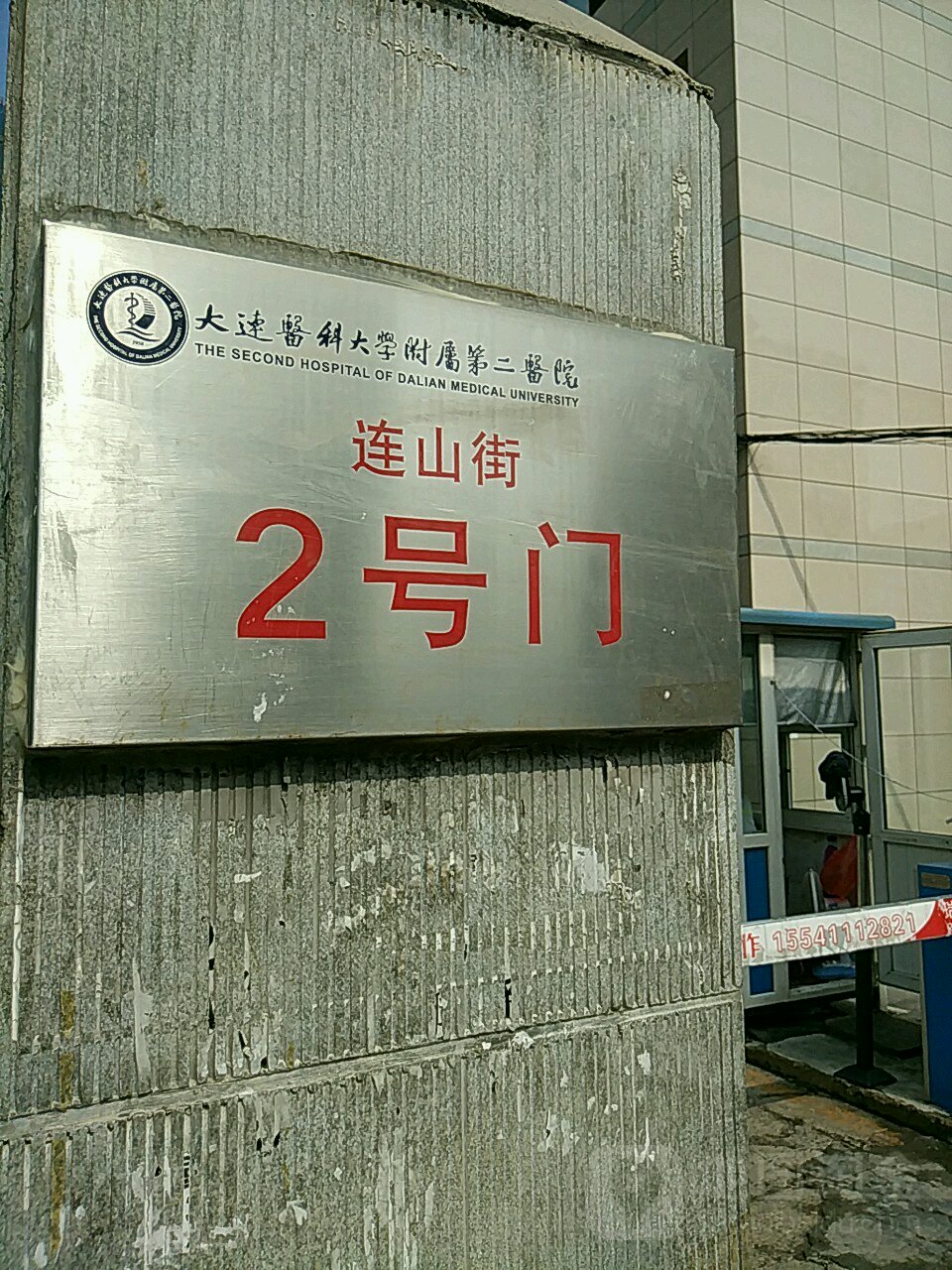 大连医科大学附属第二医院