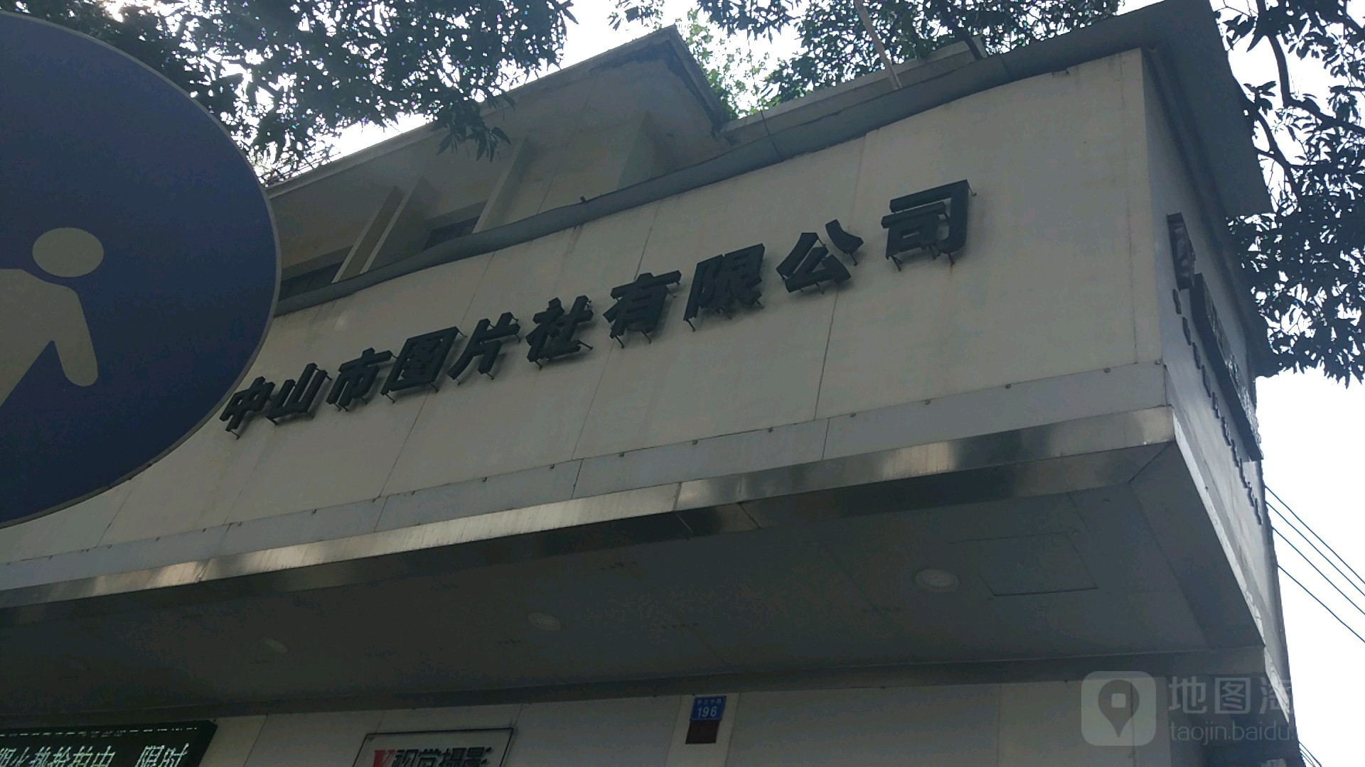 中山市图片社有限公司