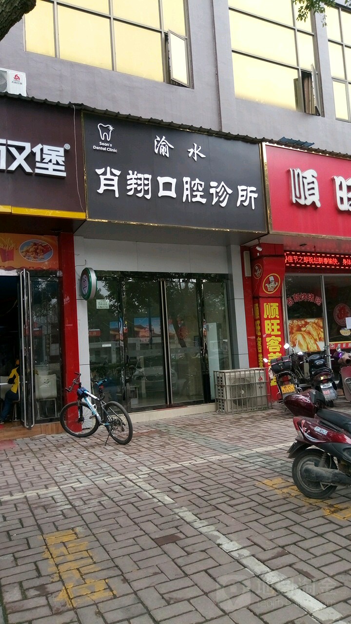 渝水肖翔口腔诊所