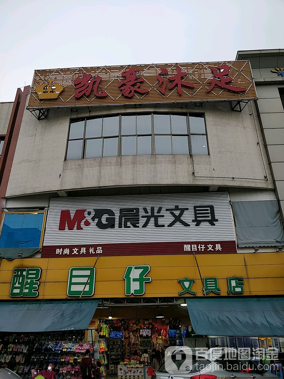凯豪沐足