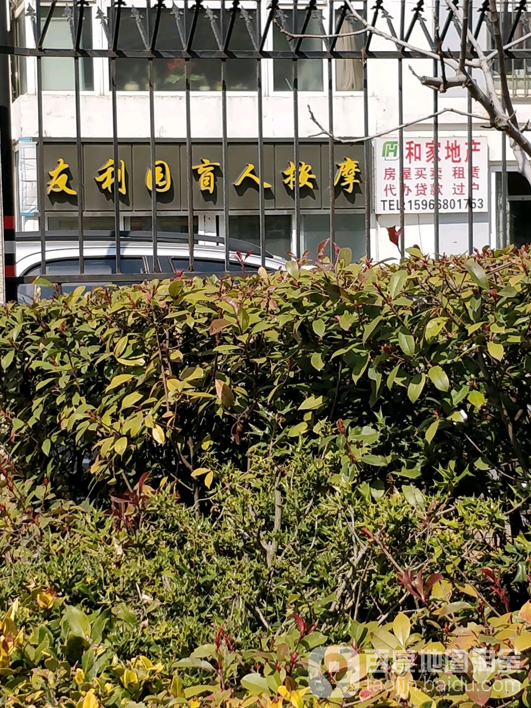 友利园盲人按摩