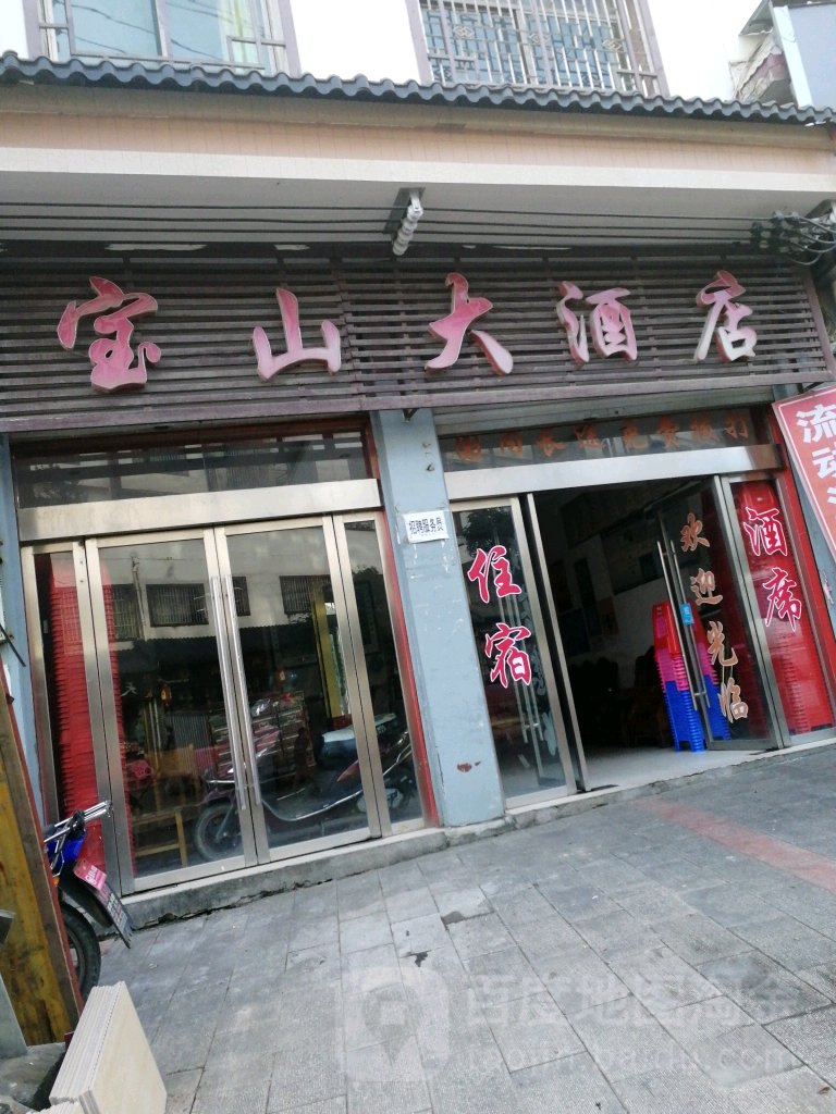 宝山大酒店