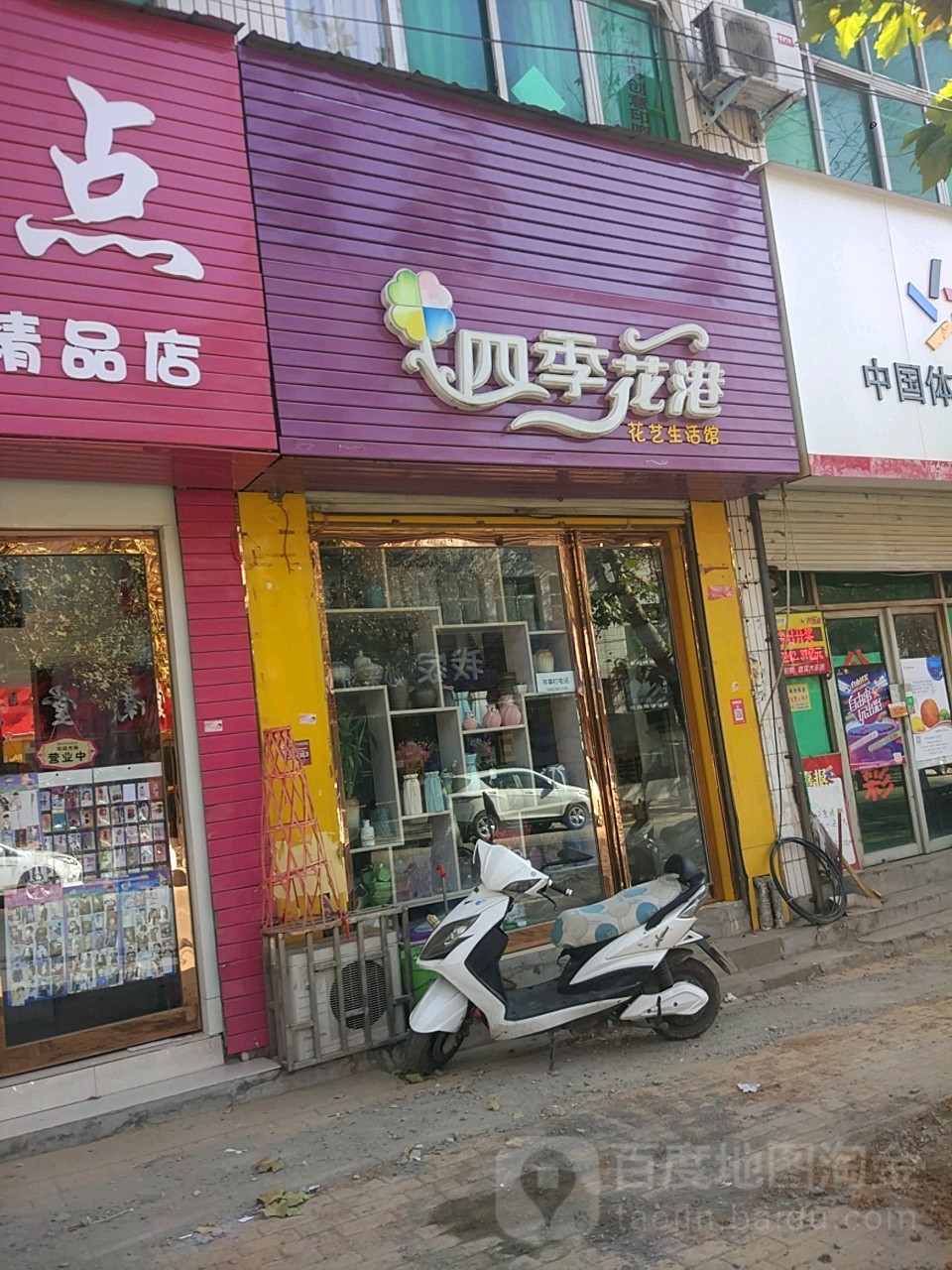 四季花港花艺生活馆(文化街店)