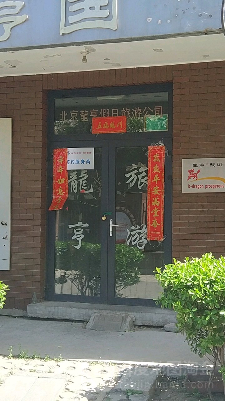 龙亨假期旅行社有限公司