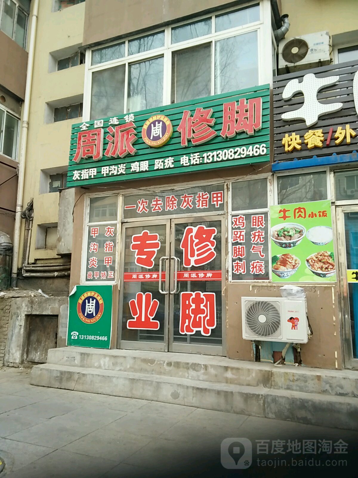 周派修脚(南山街三段店)