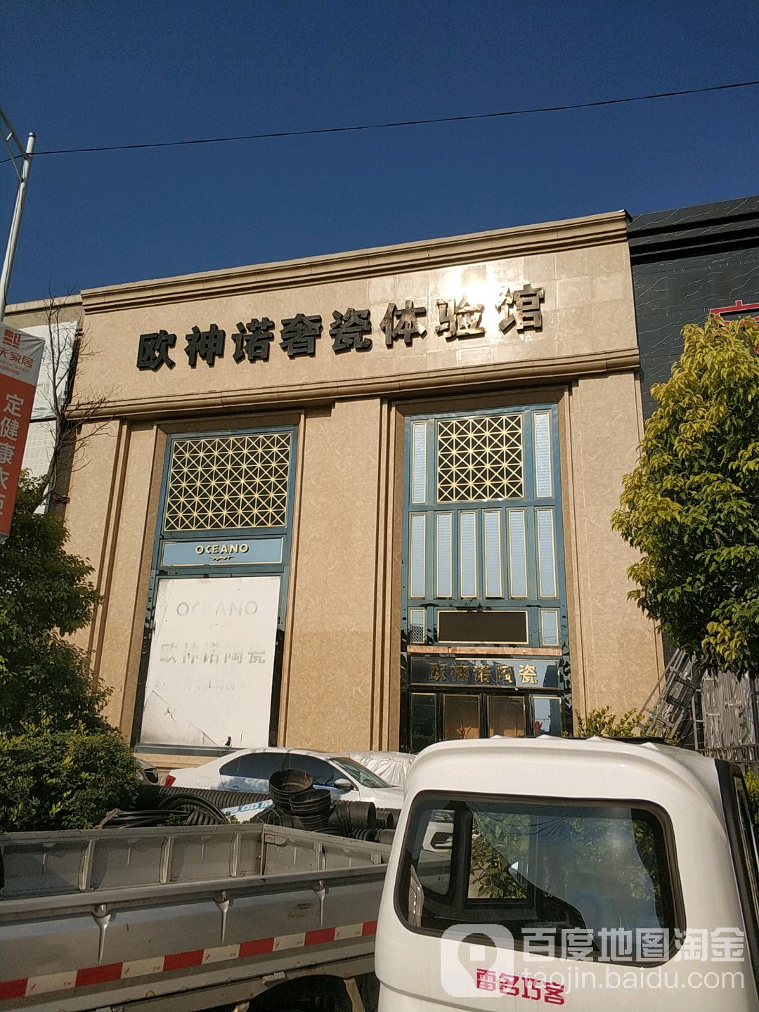 欧神诺奢瓷体验馆(商丘梁园店)