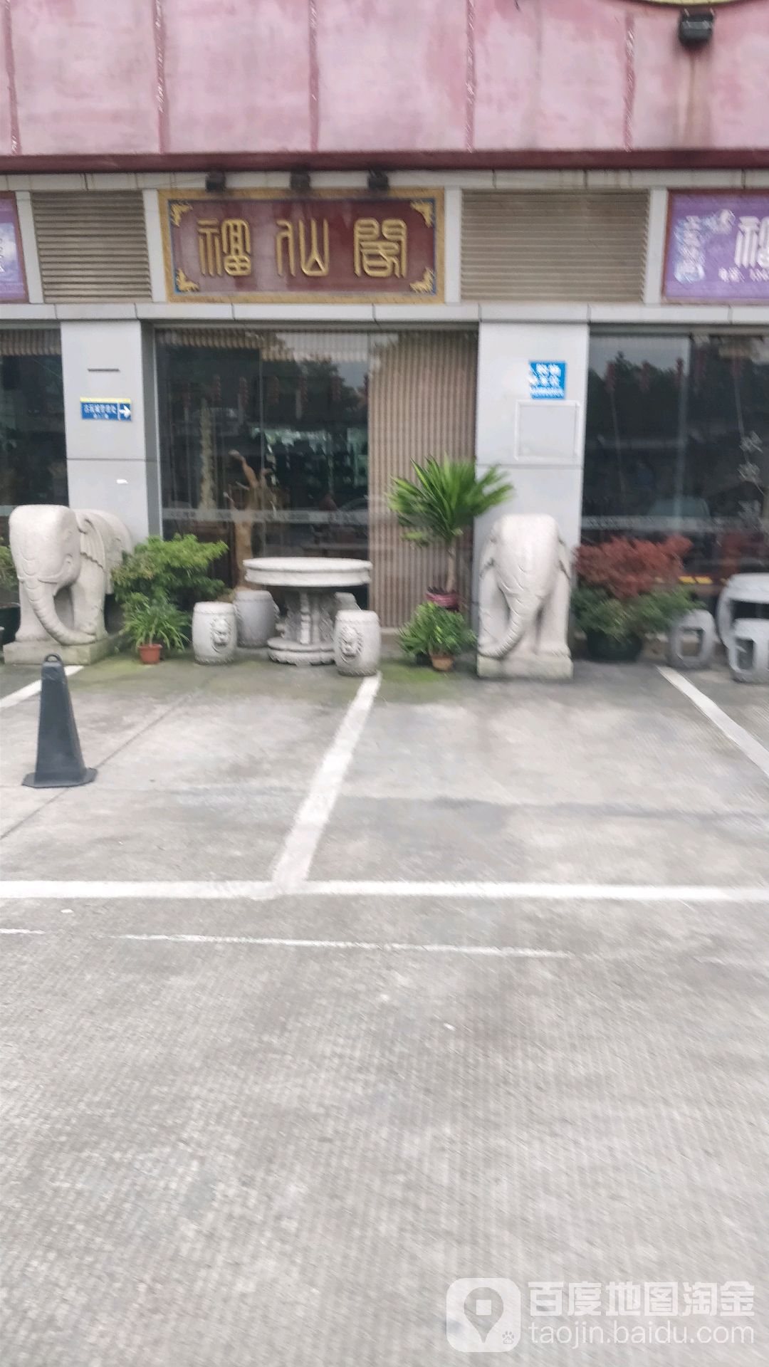古典家具之都福仙阁红木家私会馆