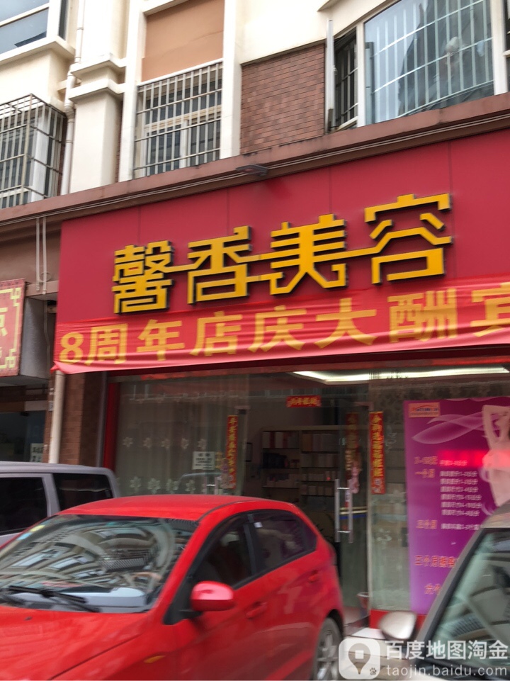 馨香美荣(阳光新城·静园店)