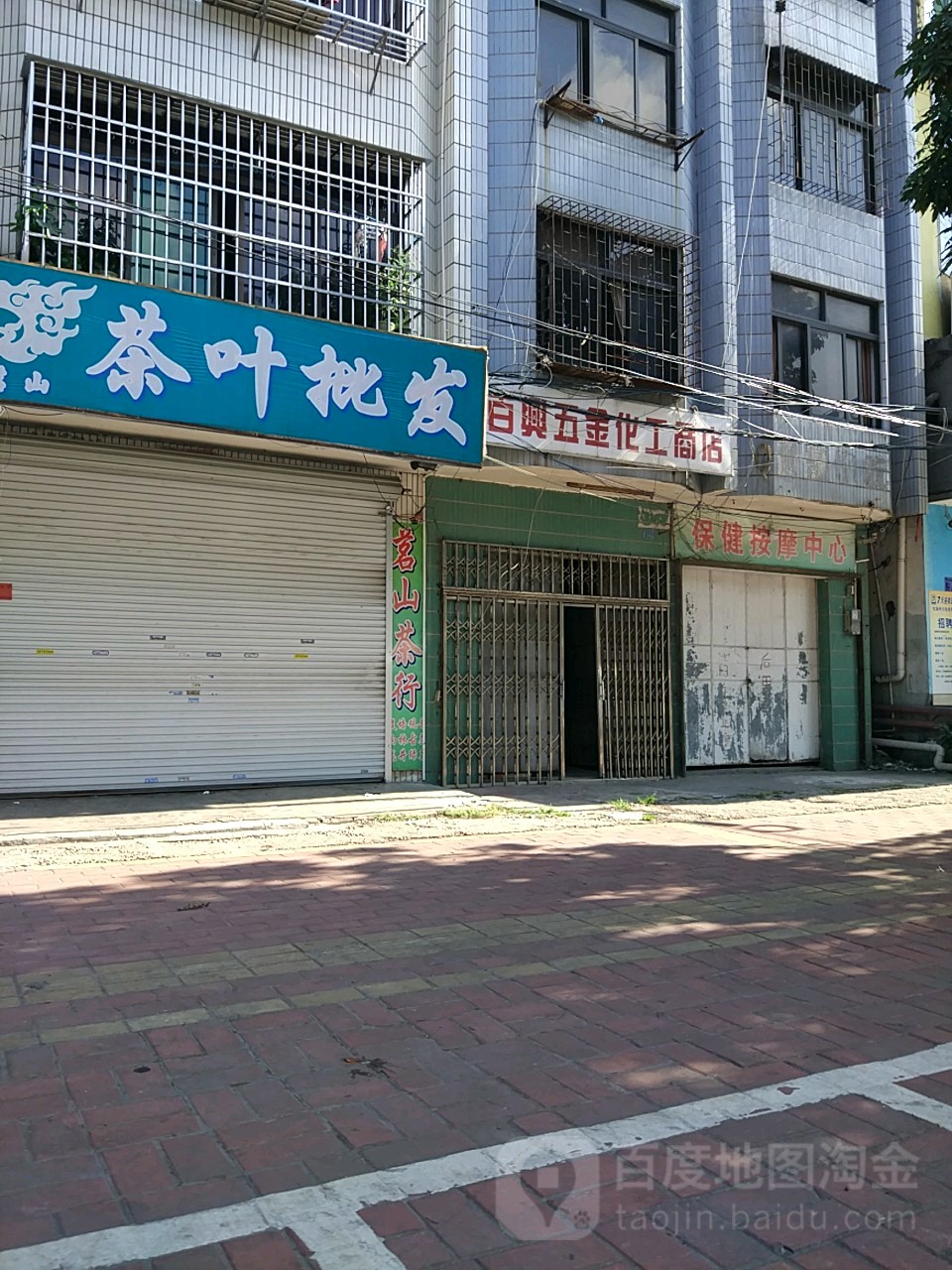 百兴五金化工商店