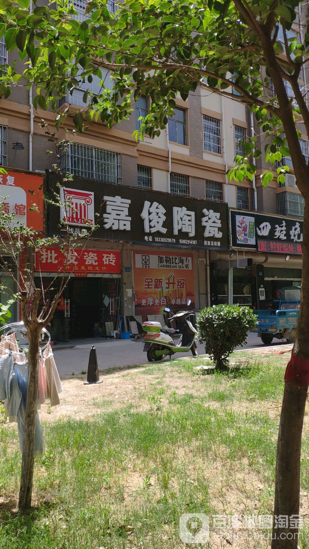 嘉俊陶瓷(秋水东路店)