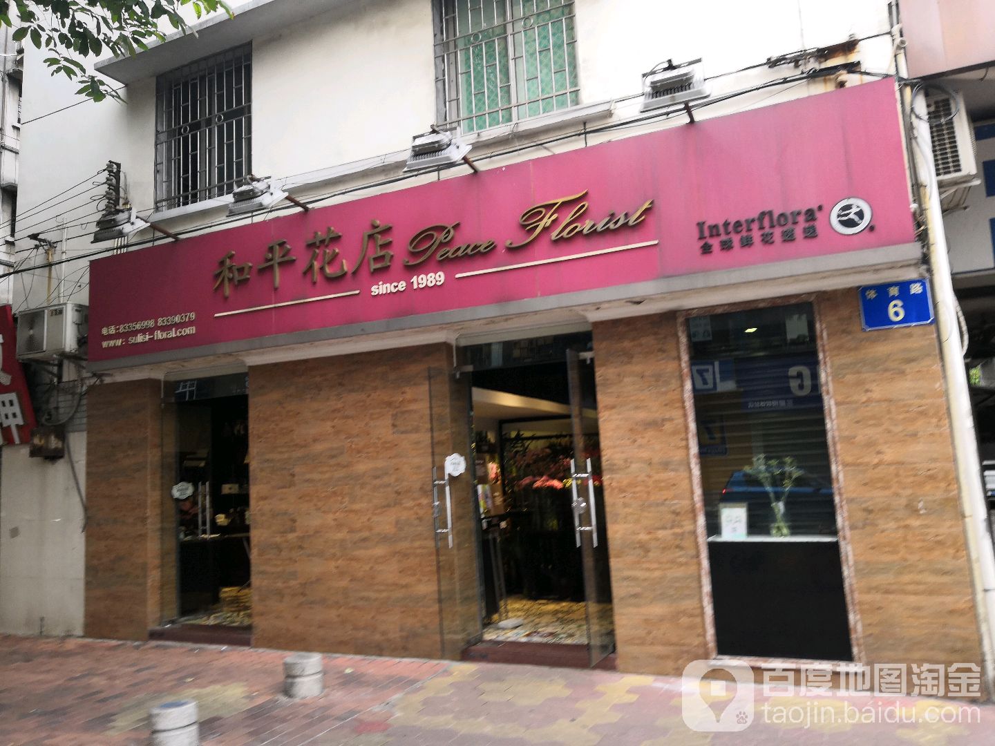 和平花店(体育路店)